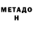 МЕТАДОН мёд Denis Reflyak